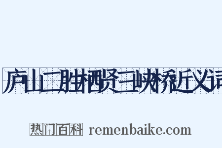 庐山二胜栖贤三峡桥近义词是什么意思的图片
